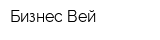 Бизнес-Вей