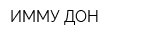ИММУ-ДОН