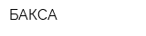 БАКСА