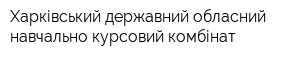 Харківський державний обласний навчально-курсовий комбінат