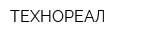 ТЕХНОРЕАЛ