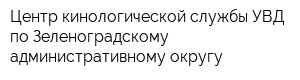 Центр кинологической службы УВД по Зеленоградскому административному округу