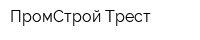 ПромСтрой Трест