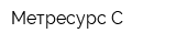 Метресурс-С