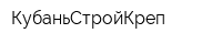 КубаньСтройКреп