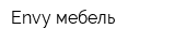 Envy мебель
