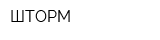 ШТОРМ
