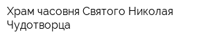 Храм-часовня Святого Николая Чудотворца