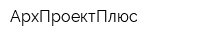 АрхПроектПлюс