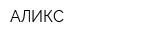 АЛИКС