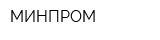 МИНПРОМ