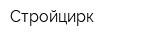 Стройцирк