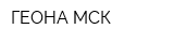 ГЕОНА-МСК