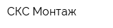 СКС Монтаж