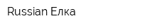 Russian Елка