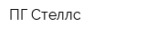 ПГ Стеллс