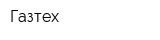 Газтех