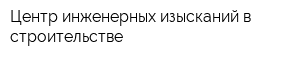 Центр инженерных изысканий в строительстве