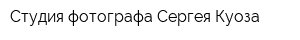Студия фотографа Сергея Куоза