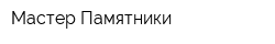 Мастер-Памятники