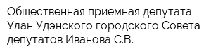 Общественная приемная депутата Улан-Удэнского городского Совета депутатов Иванова СВ