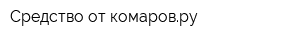 Средство-от-комаровру