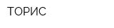 ТОРИС
