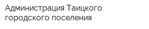 Администрация Таицкого городского поселения