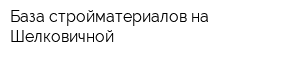 База стройматериалов на Шелковичной