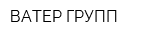 ВАТЕР ГРУПП