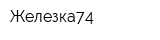 Железка74