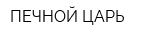 ПЕЧНОЙ ЦАРЬ