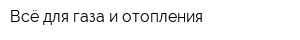 Всё для газа и отопления