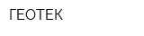 ГЕОТЕК