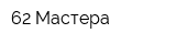 62 Мастера