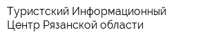 Туристский Информационный Центр Рязанской области