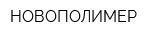 НОВОПОЛИМЕР