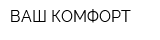 ВАШ КОМФОРТ