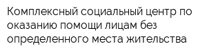 Комплексный социальный центр по оказанию помощи лицам без определенного места жительства