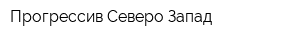 Прогрессив Северо-Запад