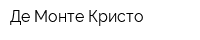 Де Монте Кристо