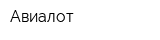 Авиалот