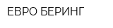 ЕВРО БЕРИНГ
