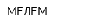 МЕЛЕМ