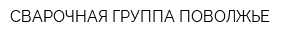 СВАРОЧНАЯ ГРУППА ПОВОЛЖЬЕ