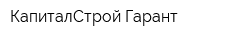 КапиталСтрой-Гарант