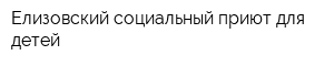 Елизовский социальный приют для детей