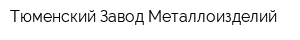 Тюменский Завод Металлоизделий
