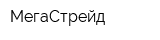МегаСтрейд