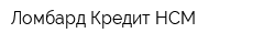 Ломбард Кредит-НСМ